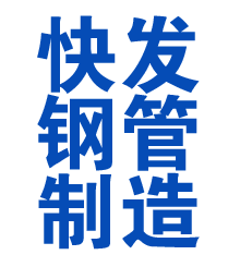德兴方管厂